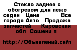 Стекло заднее с обогревом для пежо седан › Цена ­ 2 000 - Все города Авто » Продажа запчастей   . Кировская обл.,Сошени п.